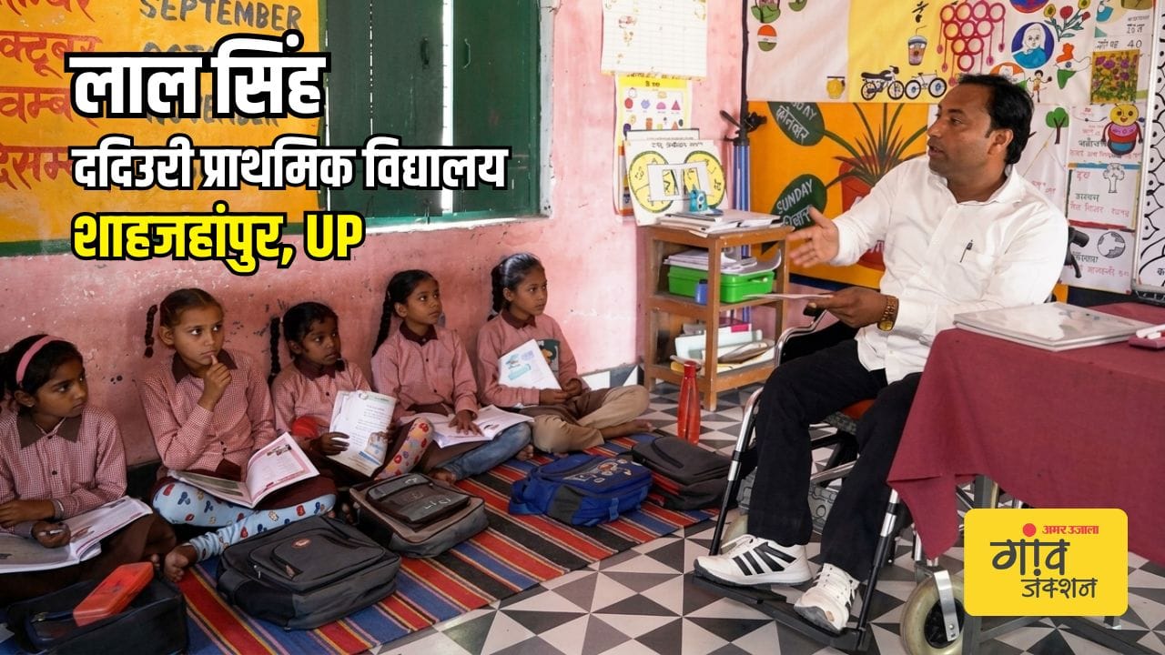 लाल सिंह, ददिउरी प्राथमिक विद्यालय, शाहजहांपुर