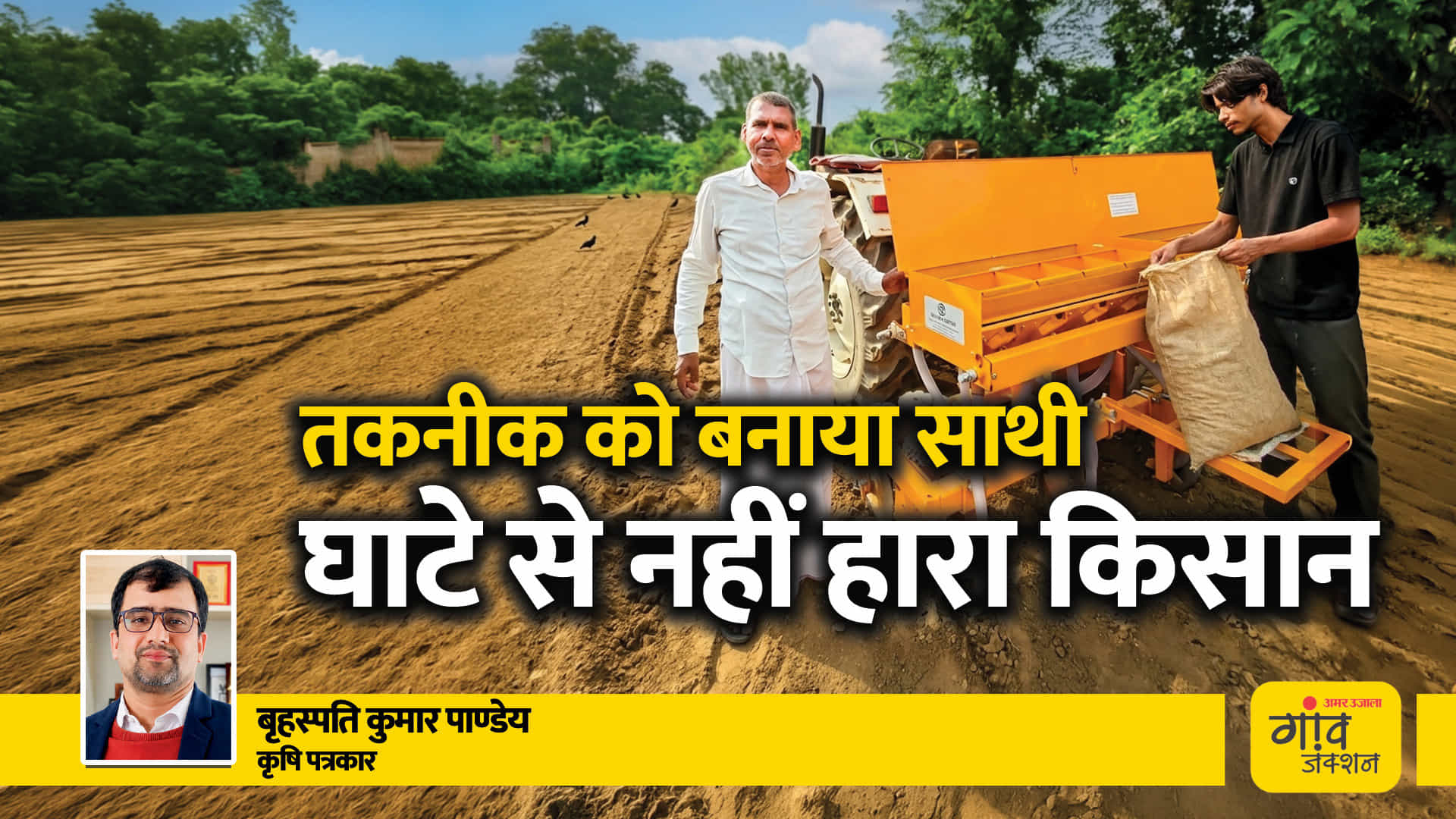 अरविंद कुमार सिंह ने मजदूरों पर निर्भरता घटाने के लिए मशीनीकरण को अपना हथियार बनाया।