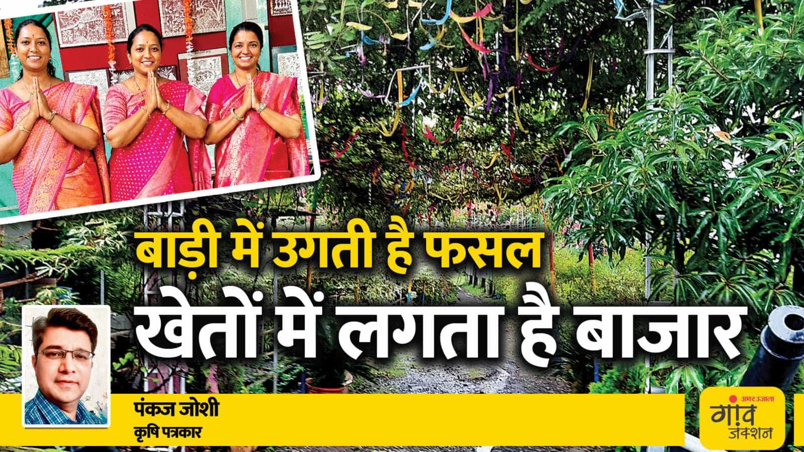नासिक जिले की तीन सहेलियों ने अनूठा कृषि पर्यटन केंद्र शुरू किया है।