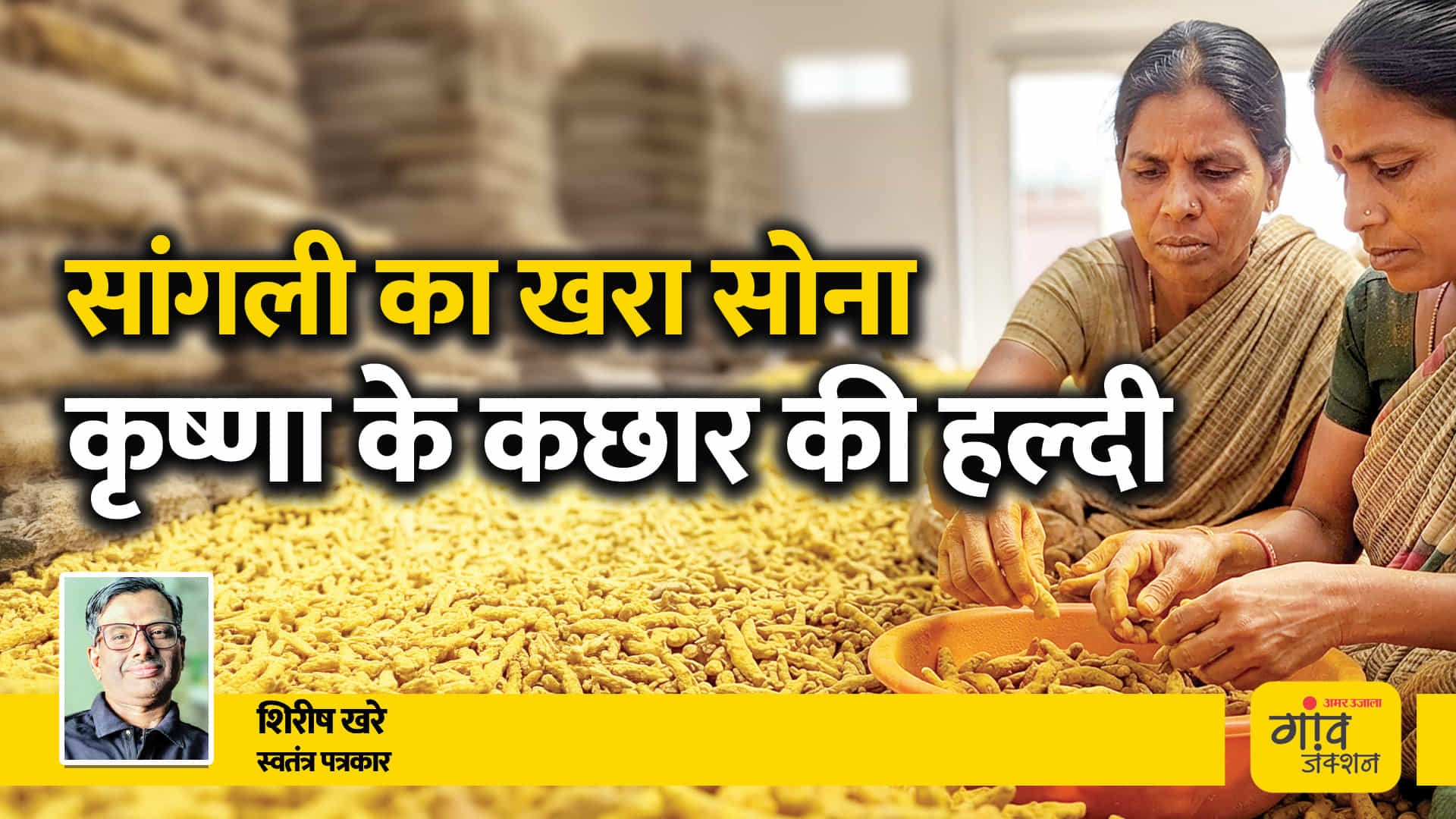दुनिया भर में हल्दी की बदलती मांग के बीच सांगली सबसे आगे खड़ा है।