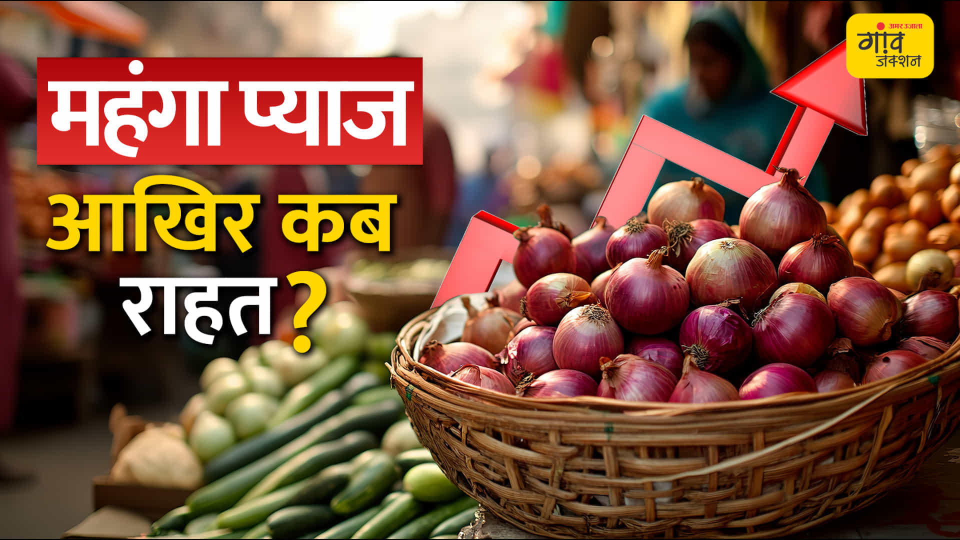 प्याज के दाम 82% बढ़े