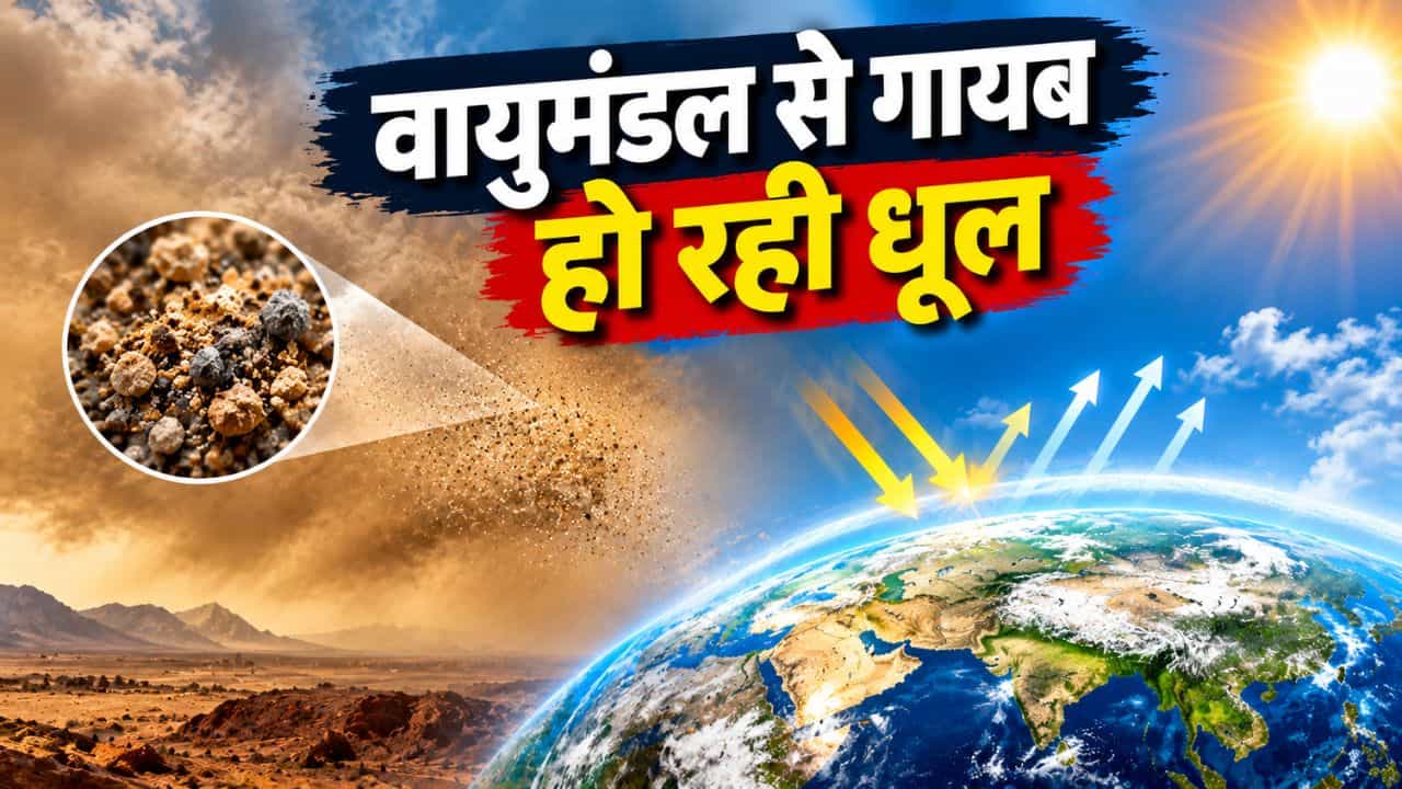 20 साल में 10% घटी आसमान की धूल