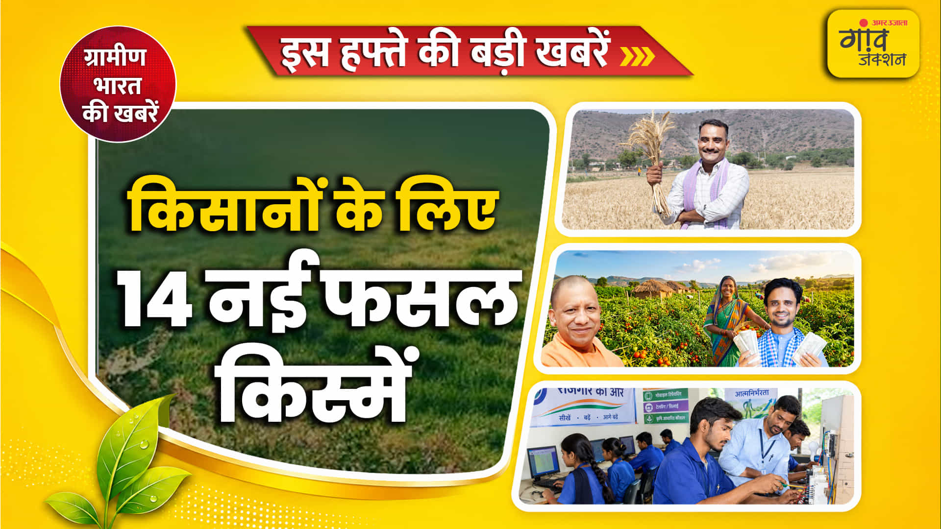 इस हफ्ते खेती-किसानी की दुनिया से कई बड़ी खबरें सामने आई हैं।