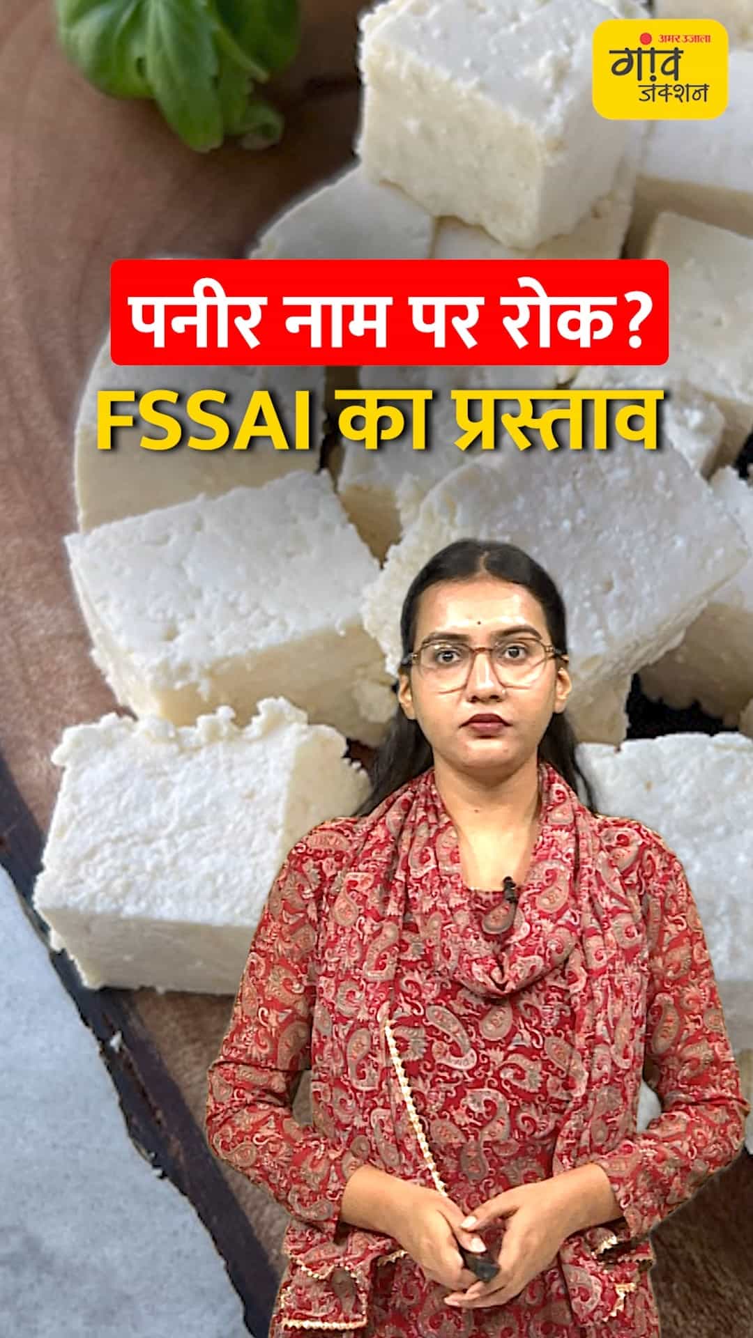 नकली पनीर पर FSSAI बड़ा कदम उठाने की तैयारी में।
