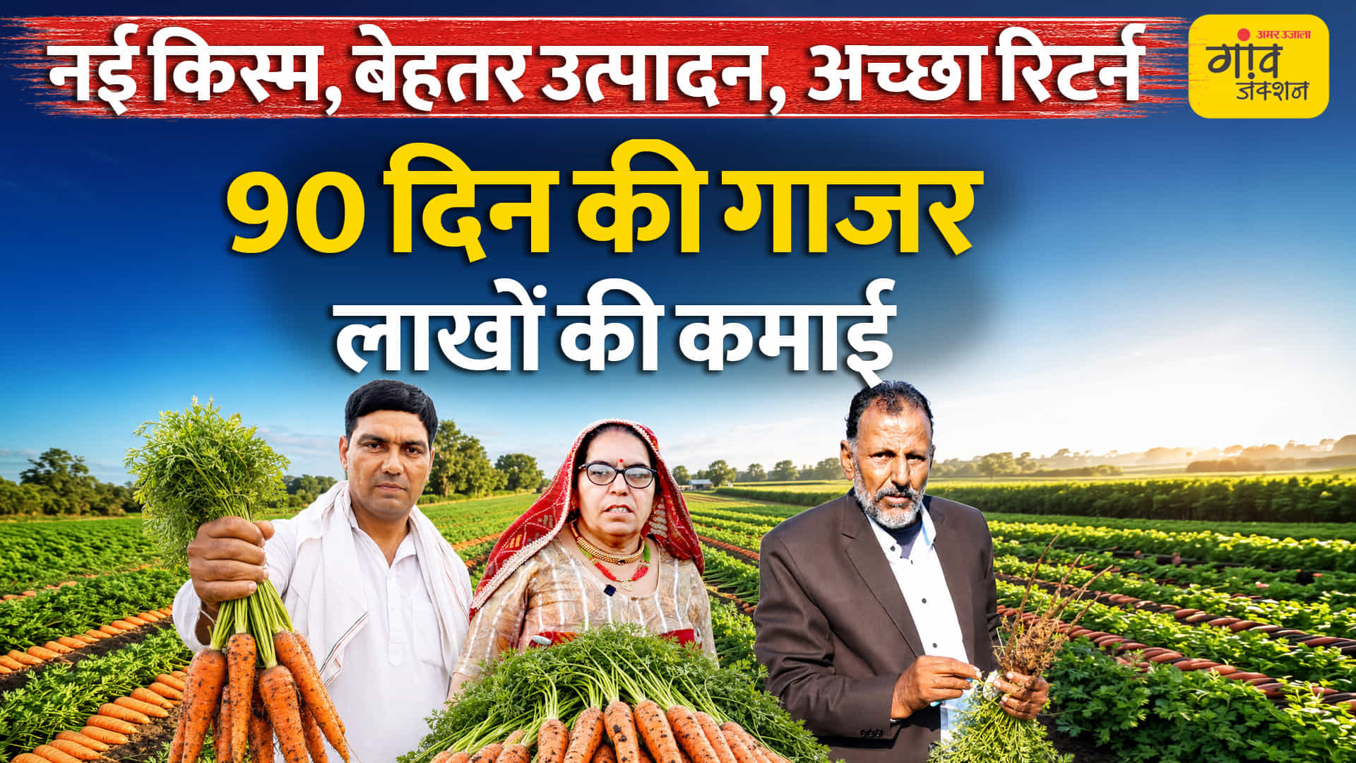 गाजर की खेती से ₹50 लाख तक कमाई