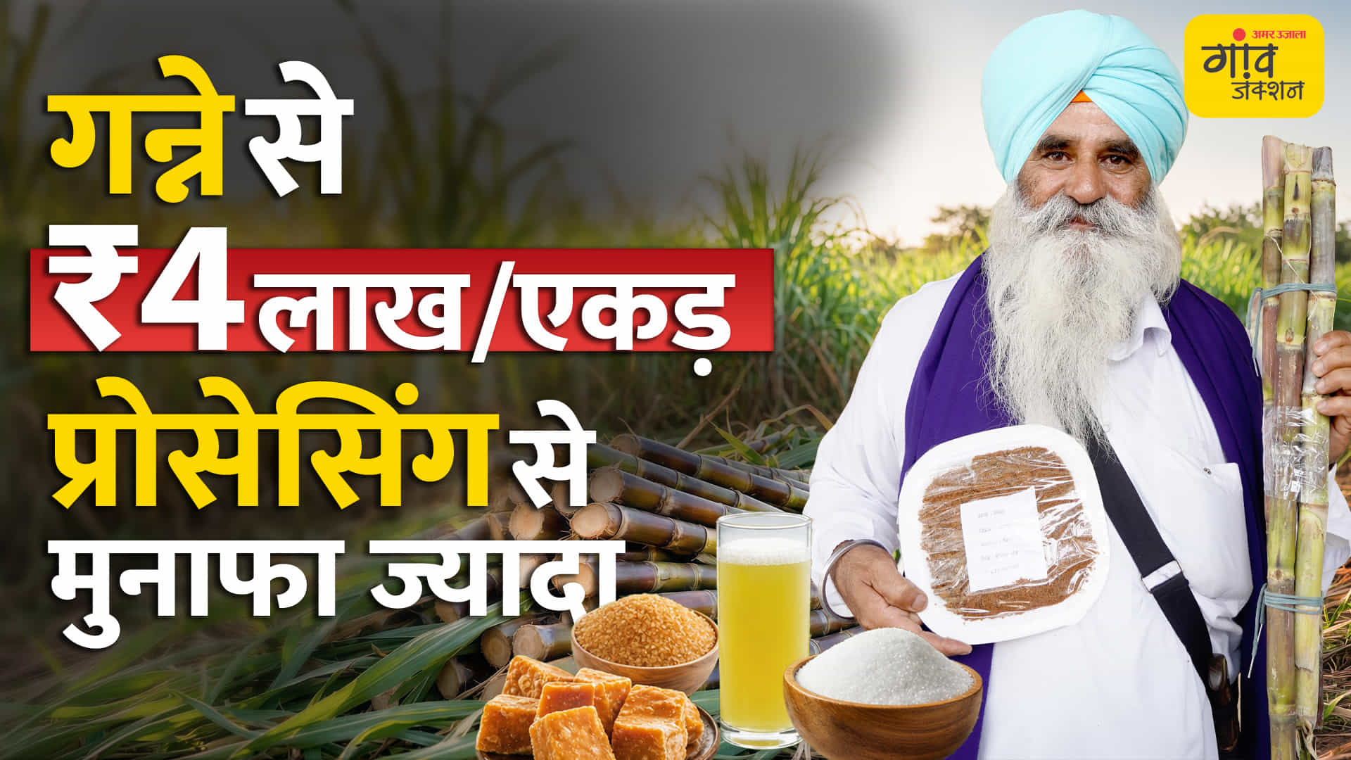 गुड़-शक्कर बनाकर बढ़ाई कमाई