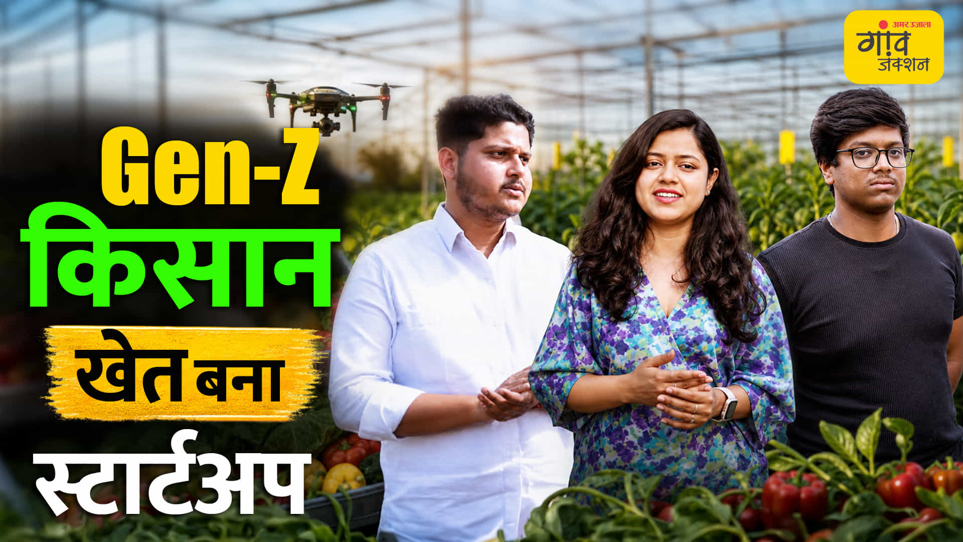 जेन Z किसान
