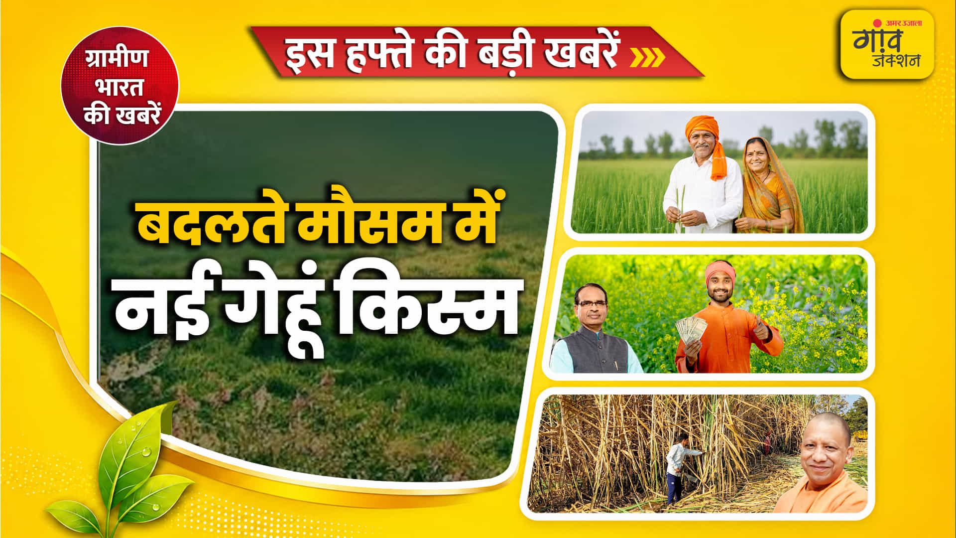 ग्रामीणों के लिए इस हफ्ते की बड़ी खबरें।
