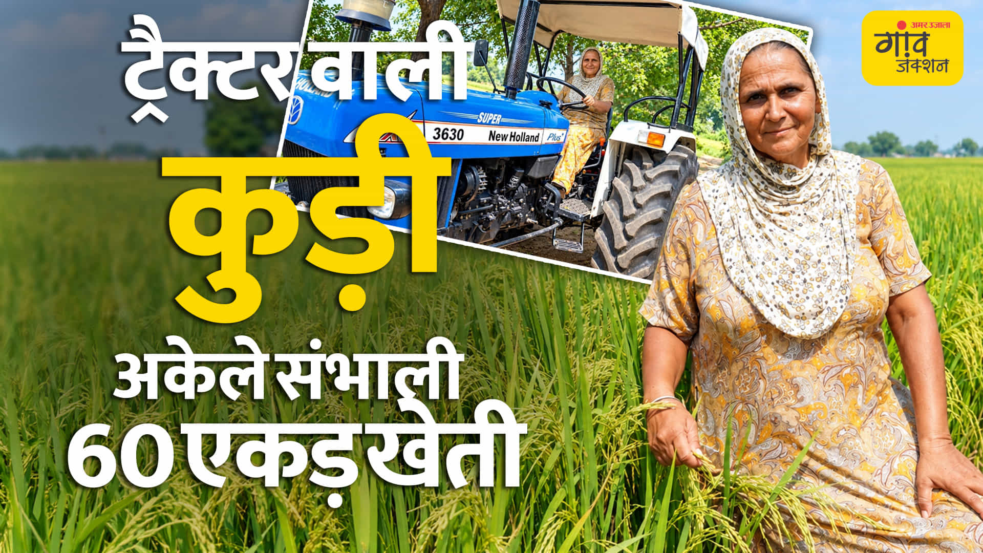 ट्रैक्टर चलाने वाली किसान