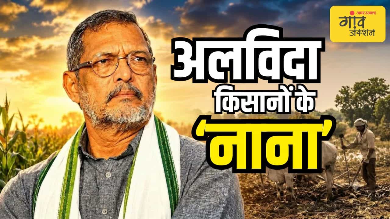 पर्दे का ‘नाना’ खेतों में भी था अपना