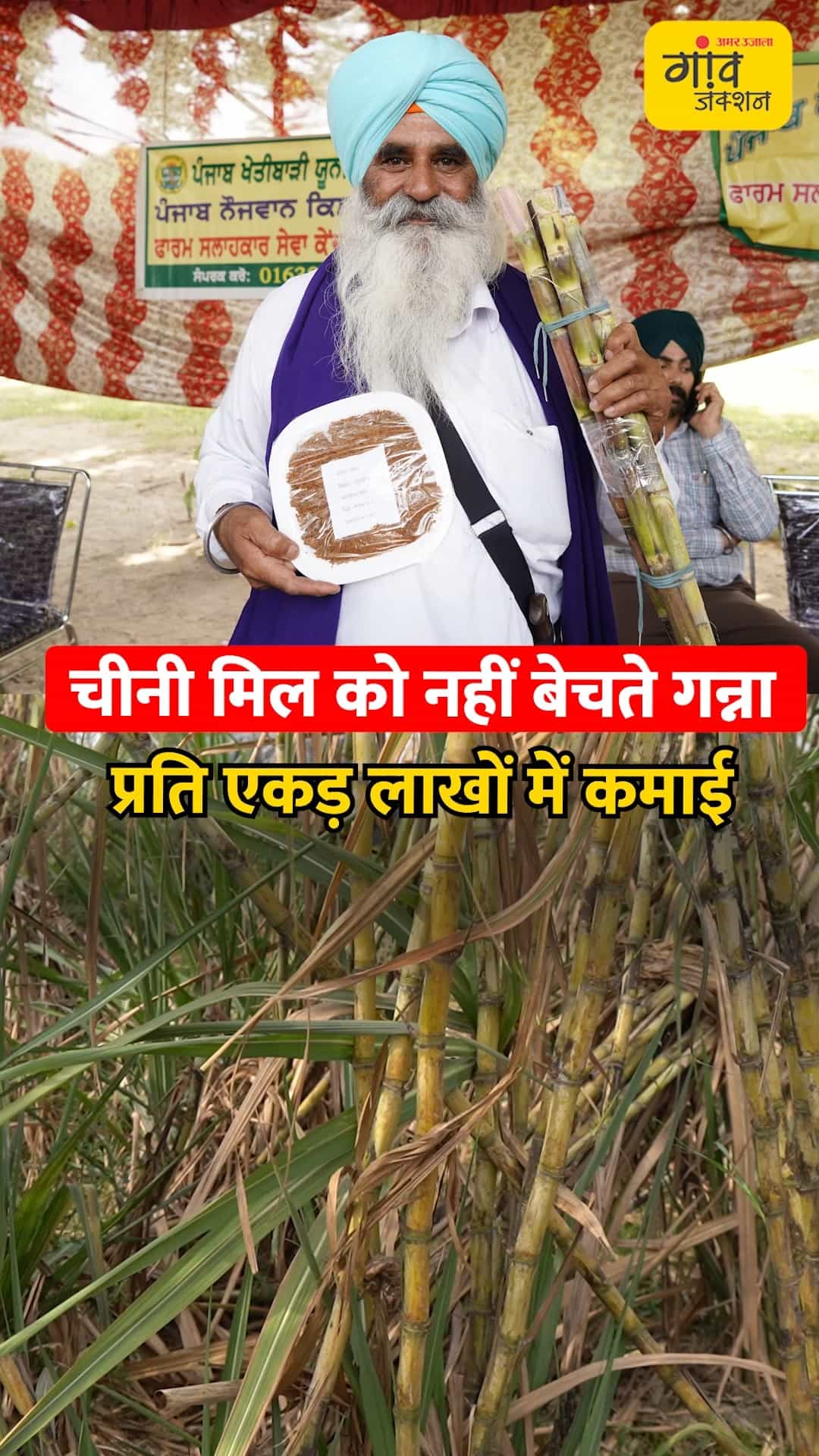 गन्ने की प्रोसेसिंग से किसानों को फायदा ही फायदा।