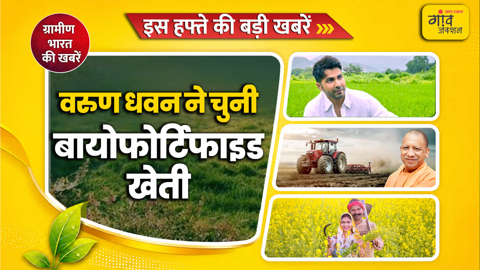 इस हफ्ते खेती-किसानी की दुनिया से कई बड़ी खबरें सामने आई हैं।