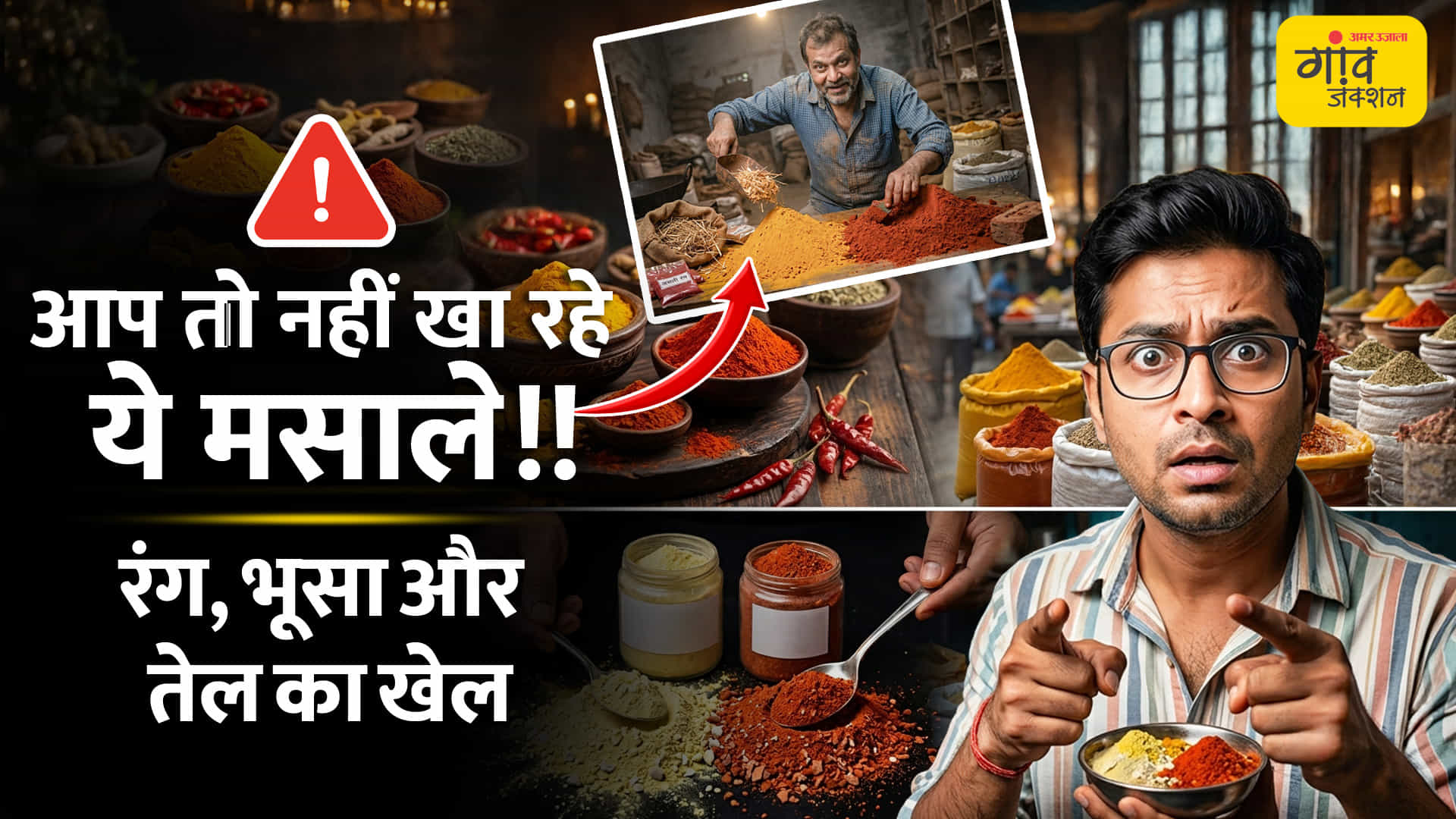 हल्दी-धनिया-मिर्च में मिलावट का खेल