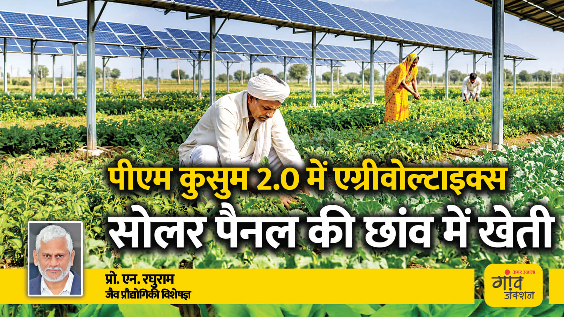 एग्रीवोल्टाइक्स सुनने में आकर्षक लगता है, पर इसे धरातल पर उतारते समय विज्ञान को समझना जरूरी है।