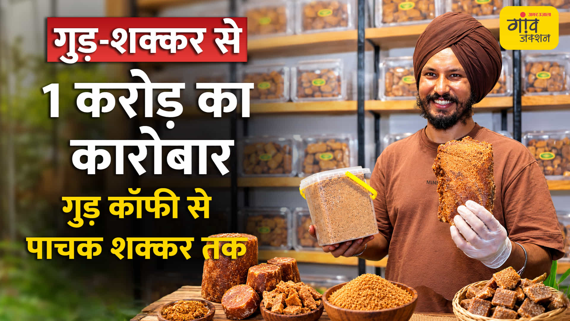 गुड़-शक्कर का स्टार्टअप