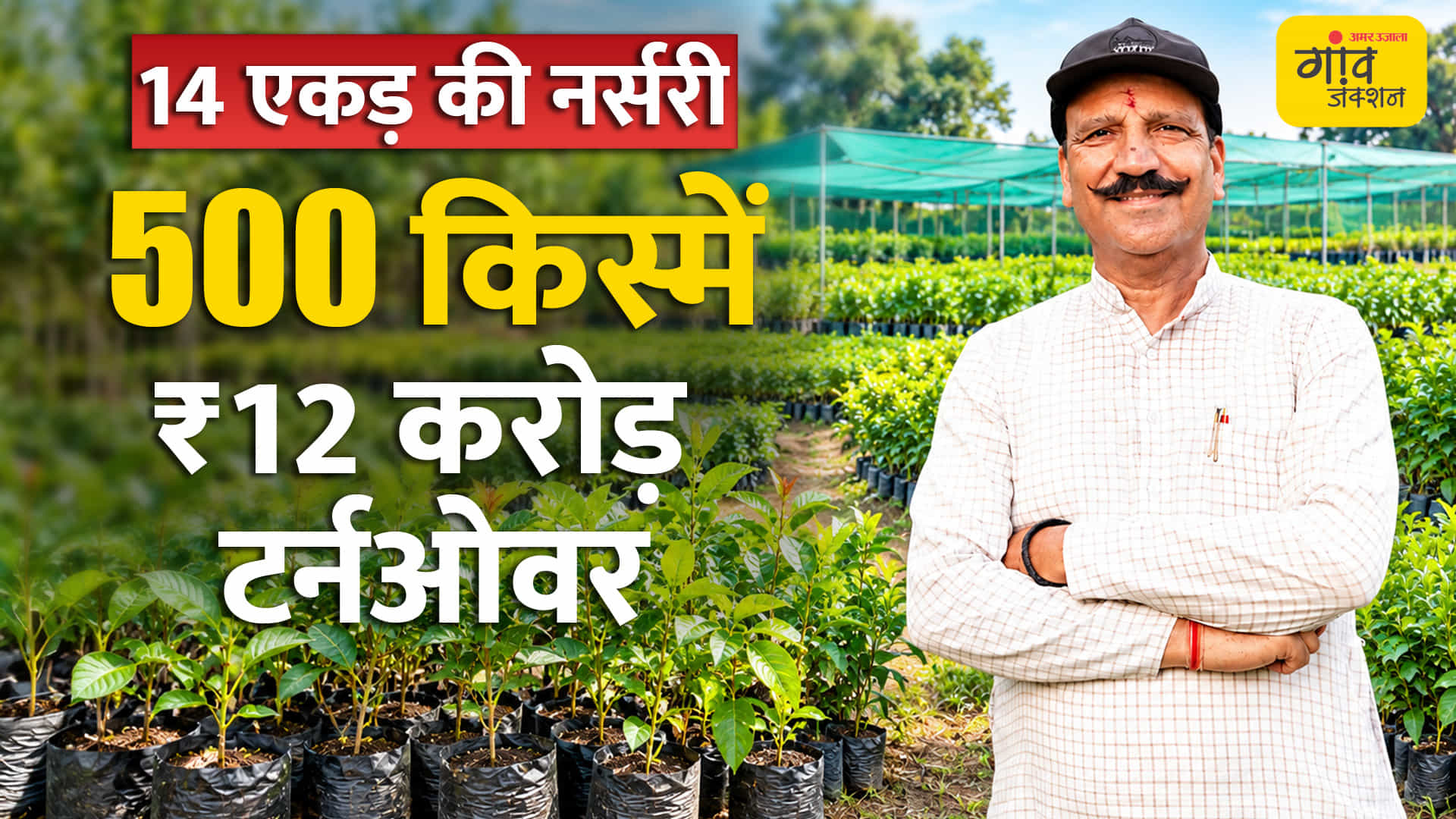 ₹12 करोड़ का टर्नओव