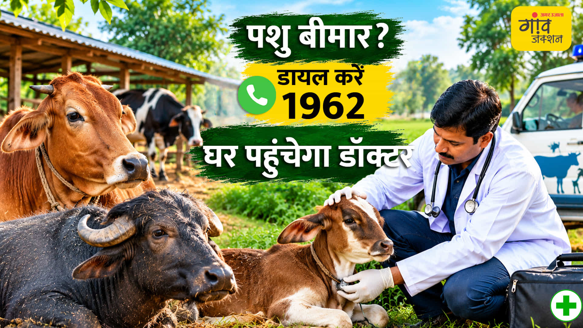 पशु बीमार पड़ा तो बस एक कॉल करें