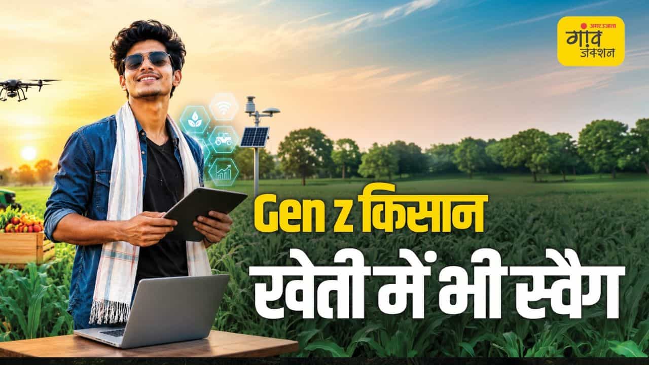 Gen Z किसान, खेती में भी स्वैग