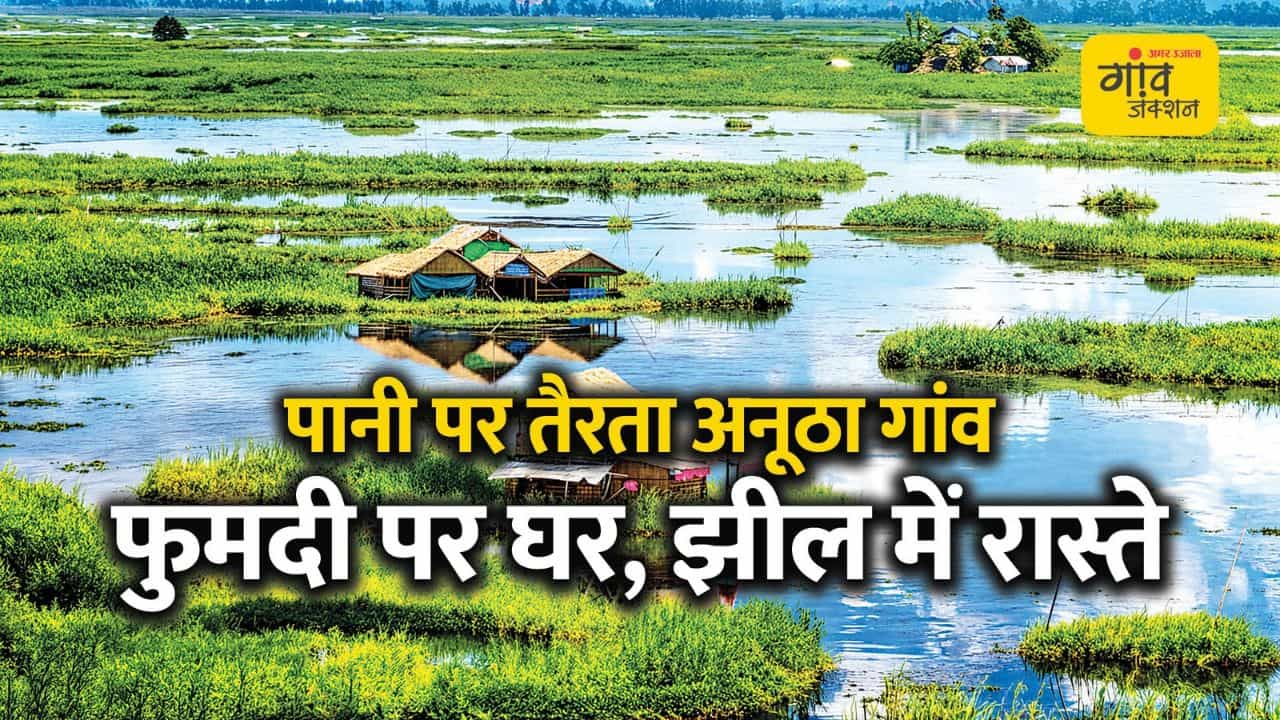मणिपुर की लोकटक झील में बसी अनोखी दुनिया