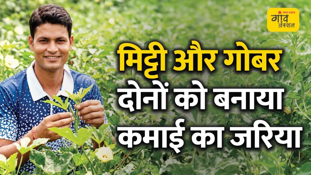 मिट्टी और गोबर दोनों को बनाया कमाई का जरिया 
