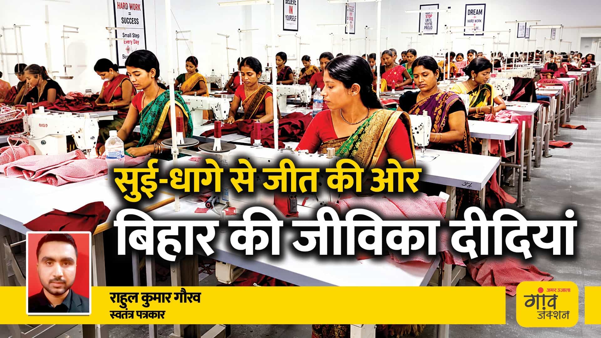 सिलाई से बदली बिहार की जीविका दीदियों की जिंदगी।