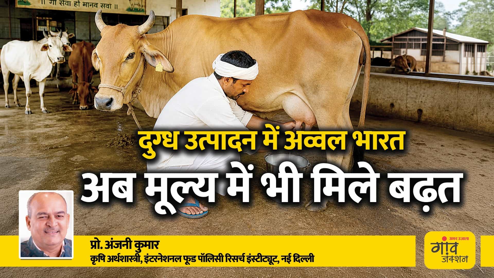 दुनिया का सबसे बड़ा दुग्ध उत्पादक देश भारत, डेयरी उत्पादों में छिपा बड़ा अवसर।
