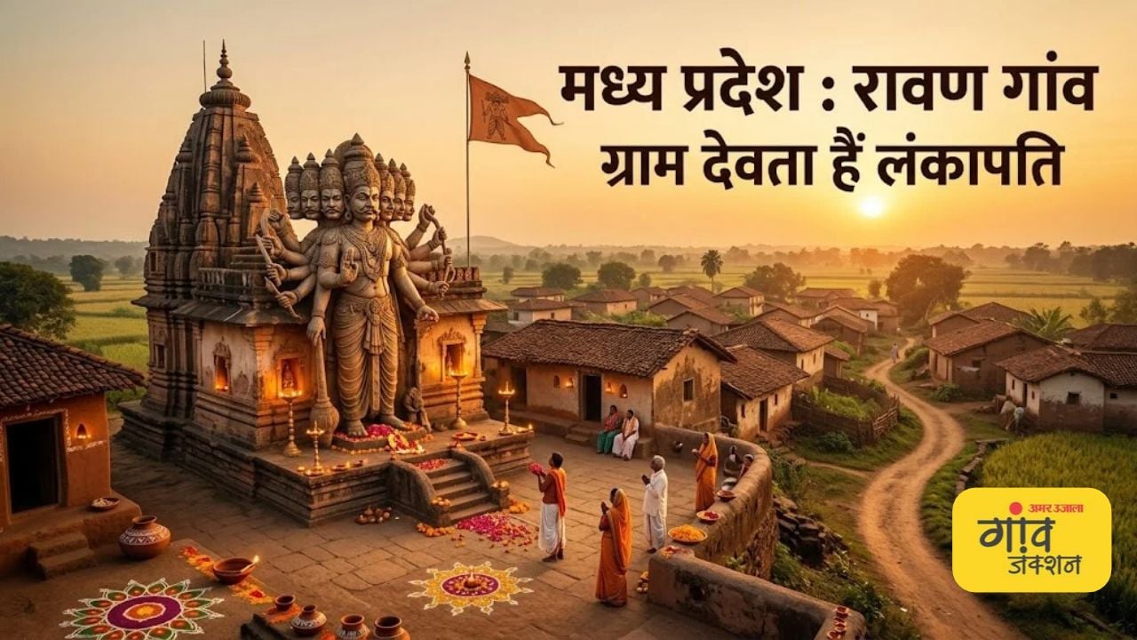 मध्य प्रदेश : रावण गांव में ग्राम देवता हैं लंकापति