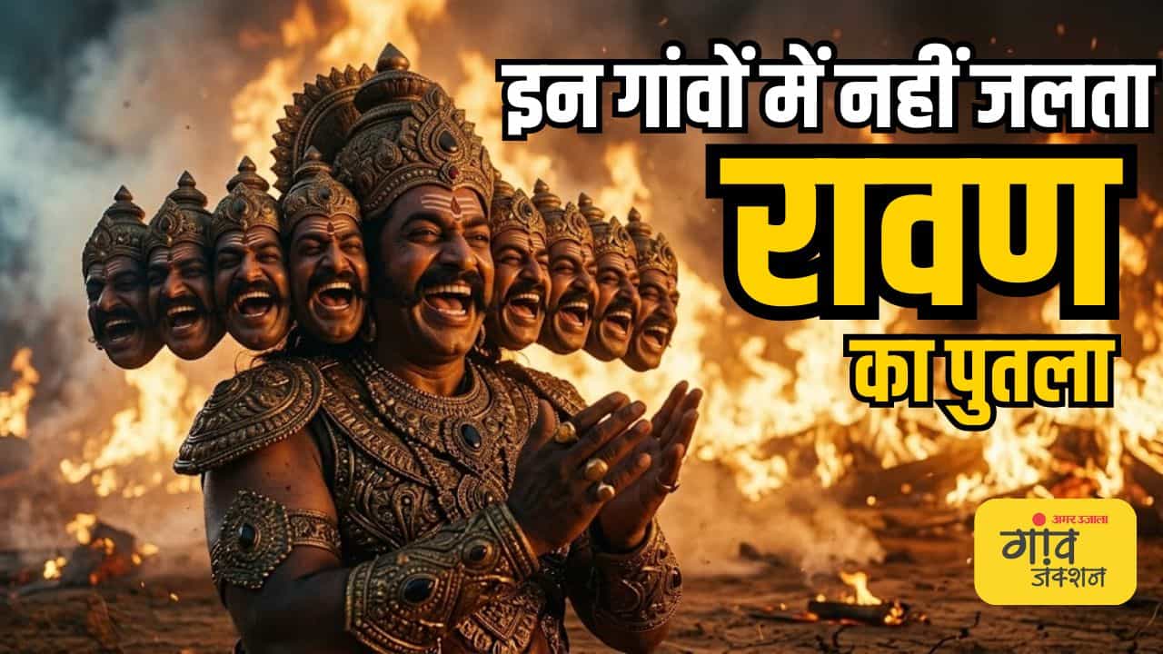 दशहरे पर इन गांवों में नहीं जलता दशानन का पुतला