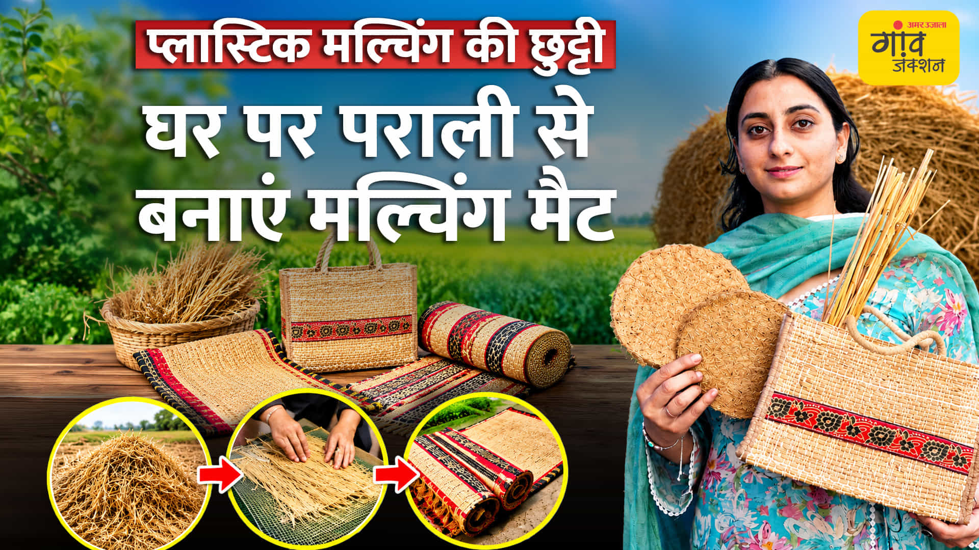 पराली जलाने की जरूरत नहीं