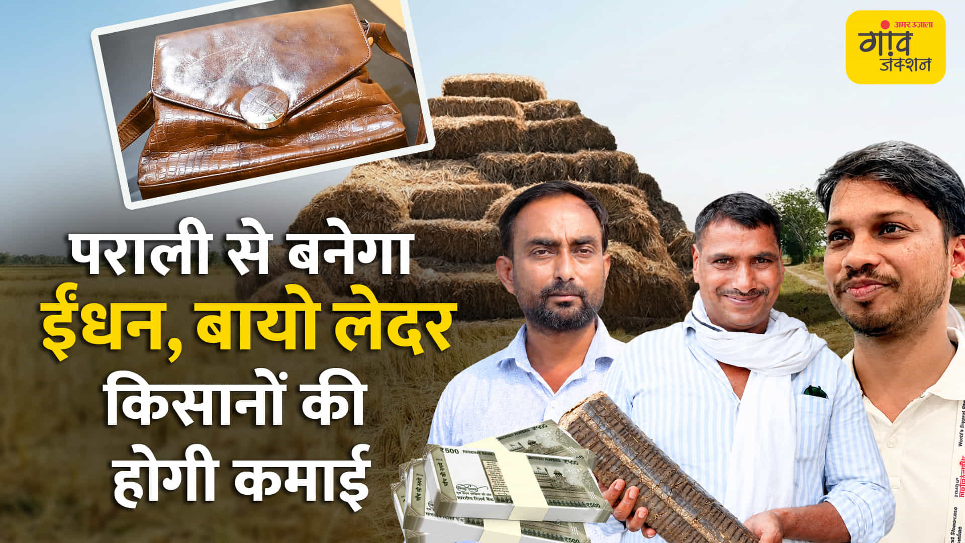 पराली से कमाई के 3 मॉडल