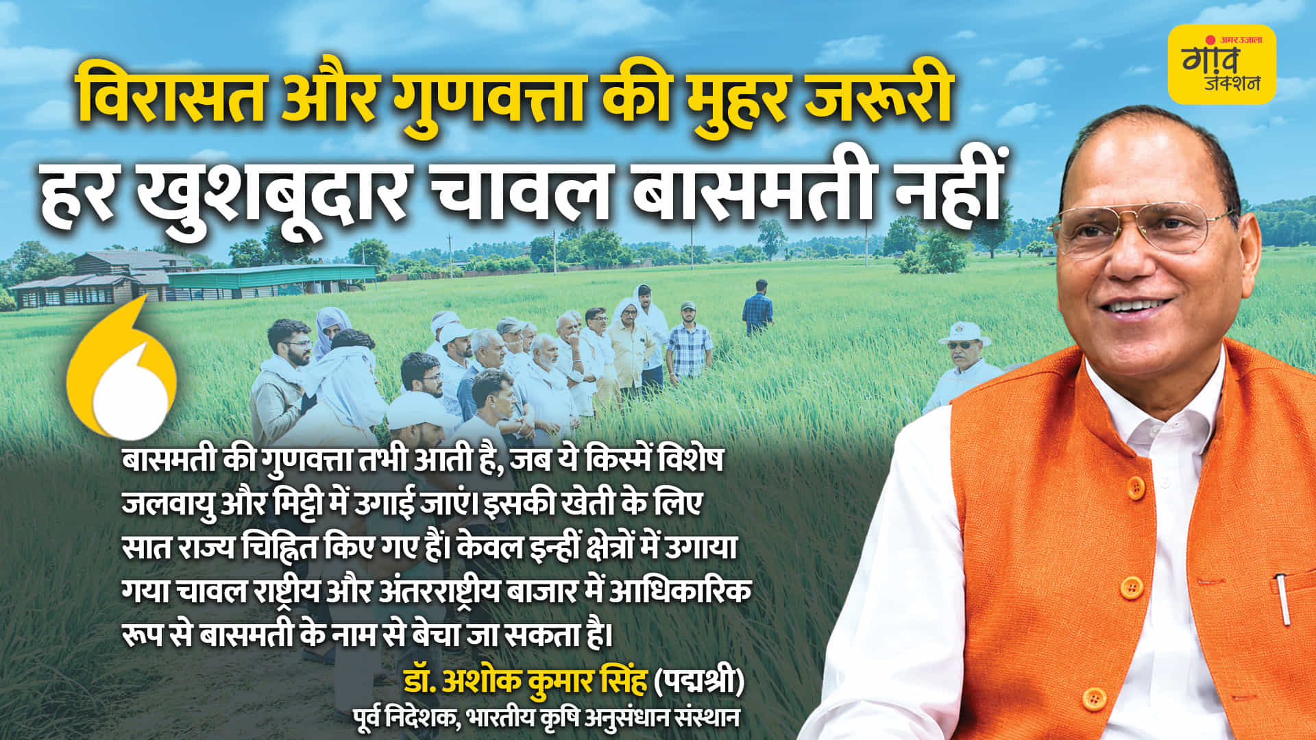 बासमती किंग के नाम से विख्यात पद्मश्री से सम्मानित कृषि वैज्ञानिक डॉ. अशोक कुमार सिंह