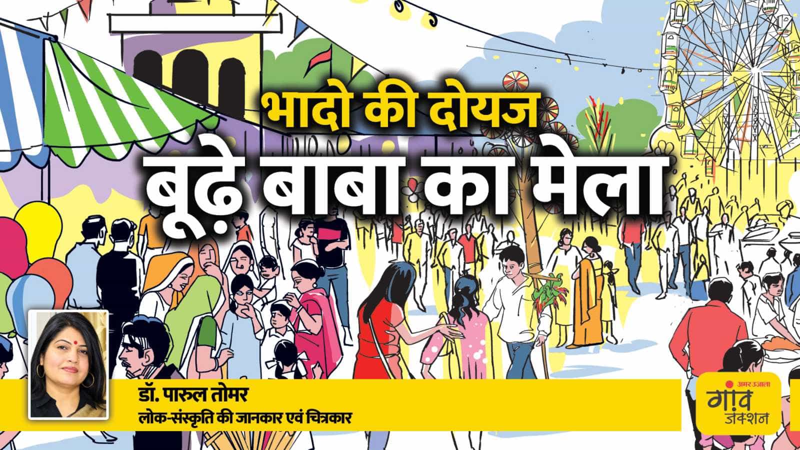 बूढ़े बाबा की दोयज पर कई स्थानों पर जुटते हैं श्रद्धालु।