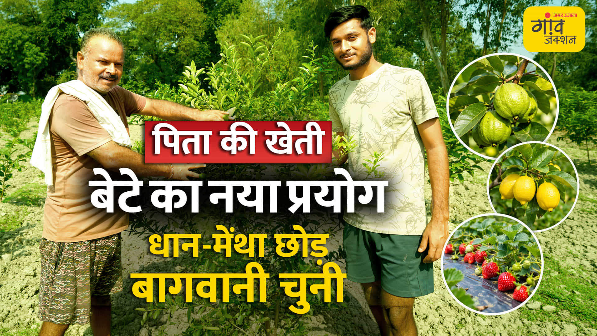 BSc कर रहे बेटे की सलाह पर बदली खेती