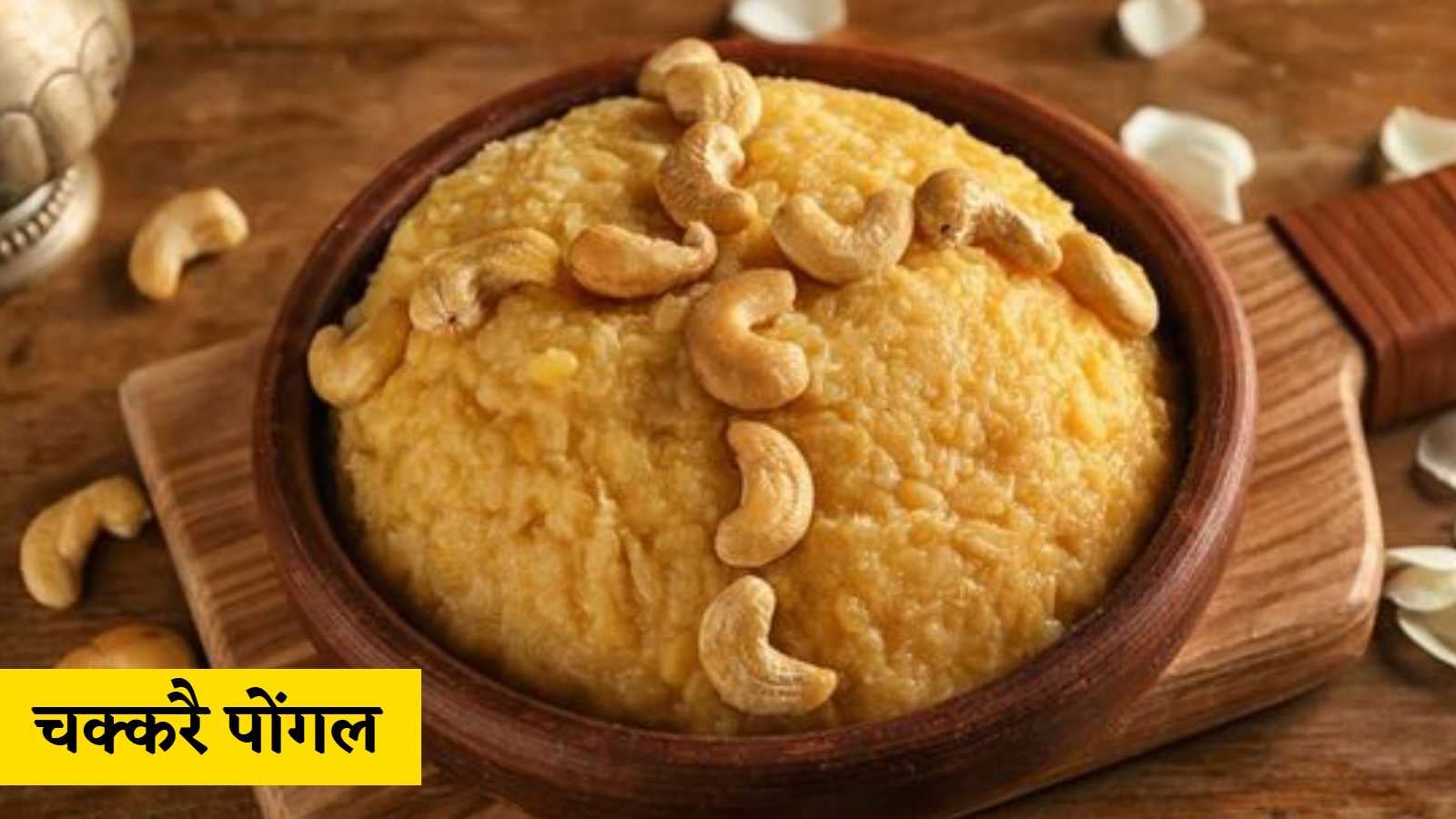 तमिलनाडु का चक्करै पोंगल चावल, मूंग दाल, गुड़ और घी से बनाया जाने वाला मीठा पकवान है।