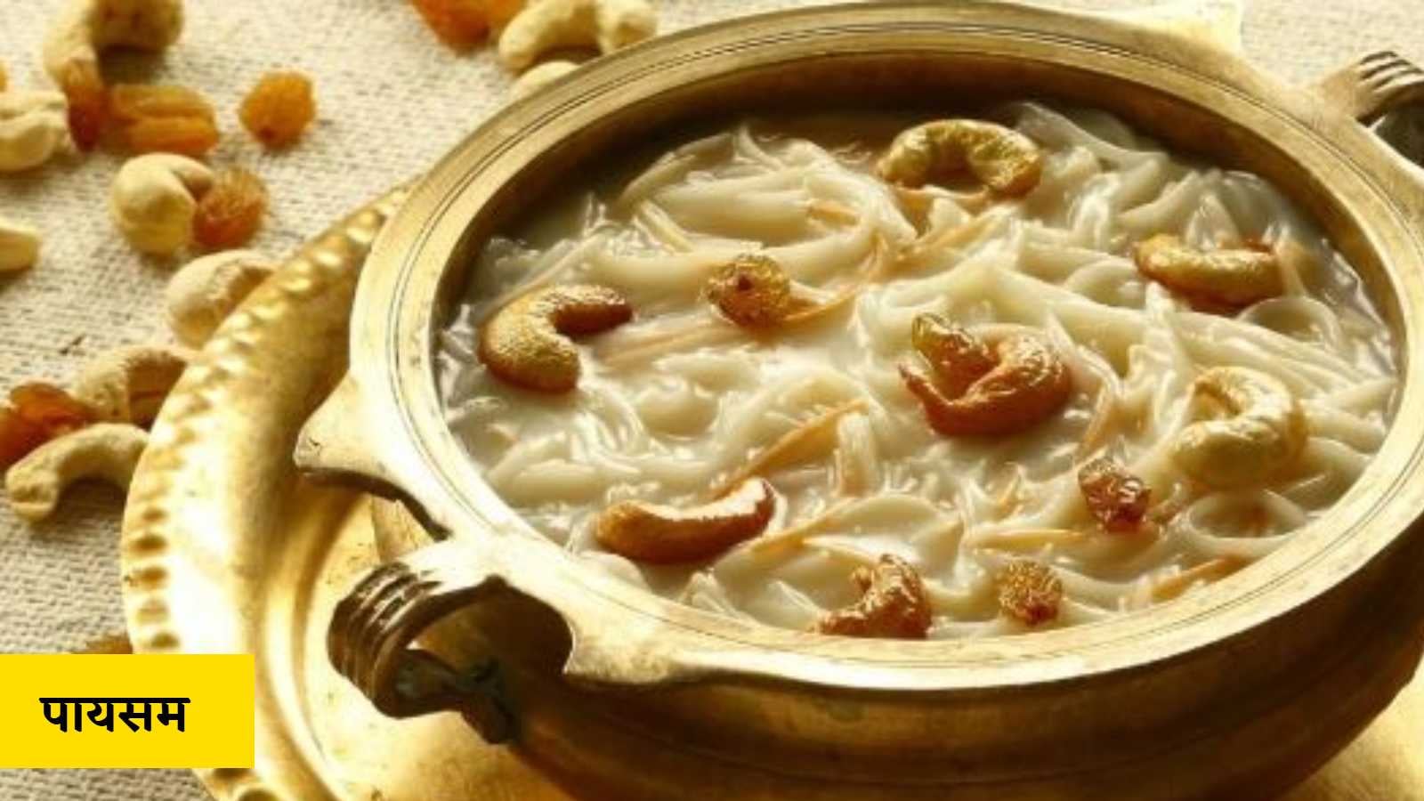 दक्षिण भारत में पायसम धार्मिक अनुष्ठानों और उत्सवी भोज का प्रिय हिस्सा है।