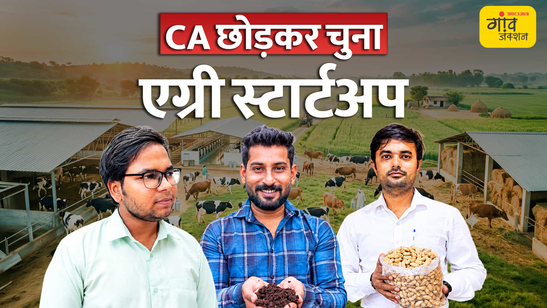 CA की पढ़ाई से खेतों तक