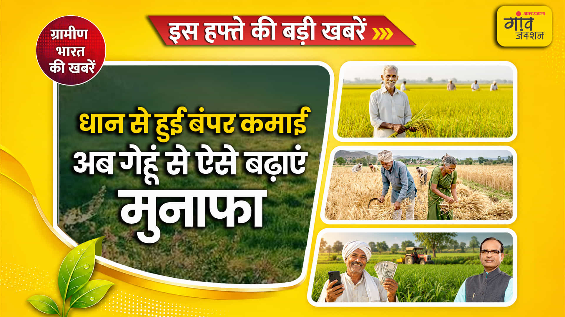 इस हफ्ते खेती-किसानी की दुनिया से कई बड़ी खबर सामने आई हैं।
