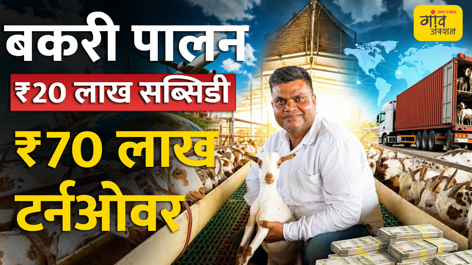 नौसेना के पूर्व अधिकारी का बकरी पालन मॉडल।
