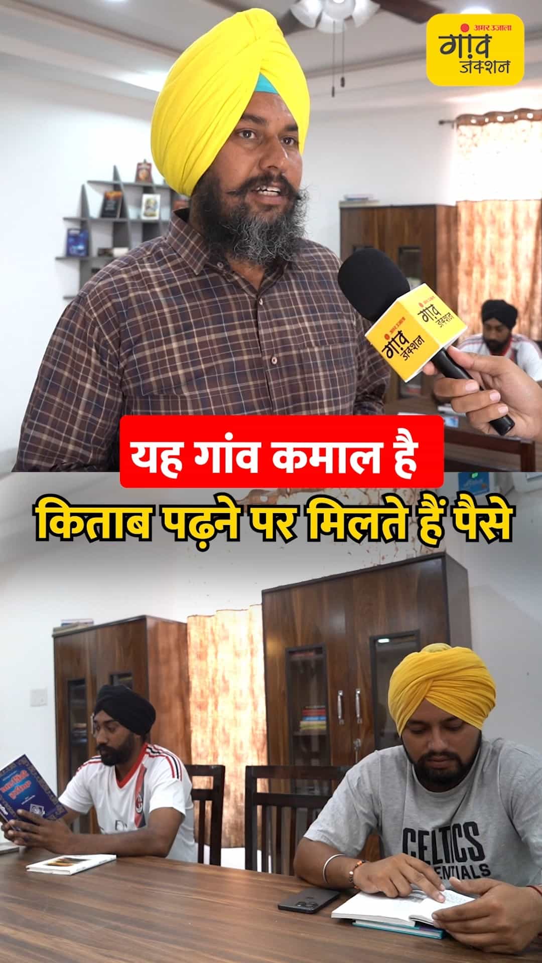 पंजाब का यह गांव मिशाल है, पढ़ाई को बढ़ावा देने का अनोखा तरीका।