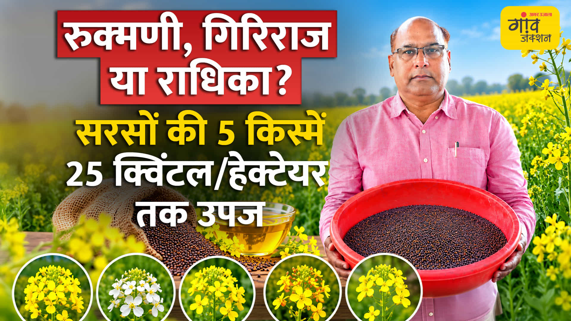 सरसों की इन 5 किस्में
