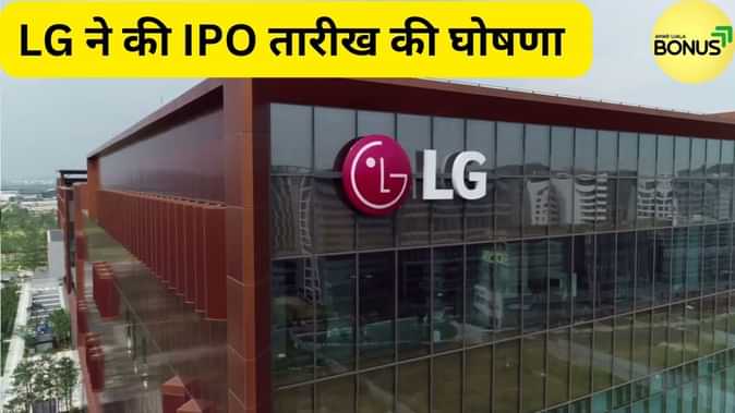 LG Electronics India IPO: Tata के साथ आएगा LG का IPO, मिलेंगे दो बड़े कमाई के मौके