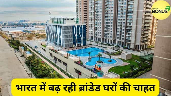 भारत में बढ़ रही ब्रांडेड घरों की चाहत, बड़े साइज के ब्रांडेड घर बनेंगे अगला ट्रेंड भारत में बढ़ रही ब्रांडेड घरों की चाहत, बड़े साइज के ब्रांडेड घर बनेंगे अगला ट्रेंड