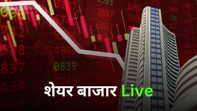 Stock Market Today Updates (शेयर/स्टॉक मार्केट न्यूज़) LIVE Updates in Hindi Stock Market Today Updates (शेयर/स्टॉक मार्केट न्यूज़) LIVE Updates in Hindi