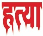 maoist people's court sentenced to death to sarpanch