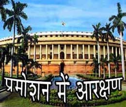 Promotion reservation bill set to be passed