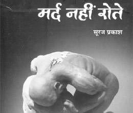 mard nahi rote 