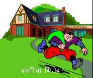 robbery in lucknow by bawariya giroh 