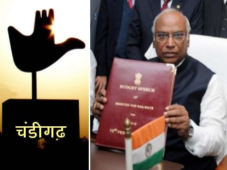 Interim rail Budget and chandigarh