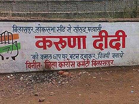 congress candidate karuna shukla election campaign painting begging votes for bjp