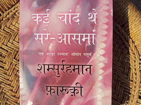 Faruqi's Urdu novel 'Kai Chand the Sar-e-Aasman' 